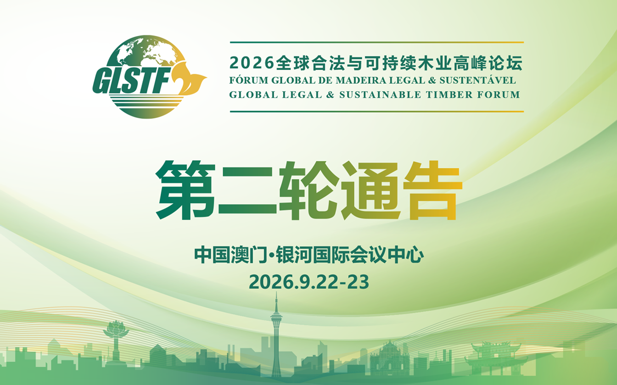2026全球合法与可持续木业高峰论坛(GLSTF 2026)第二轮通告