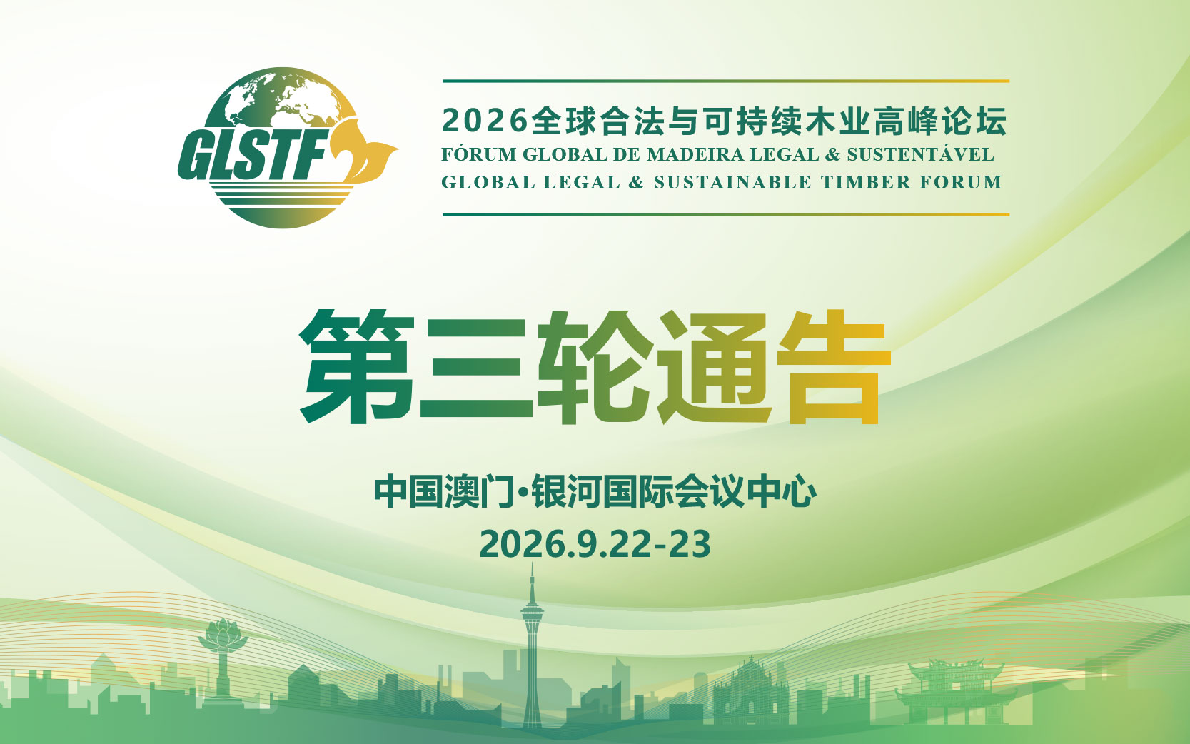2026全球合法与可持续木业高峰论坛(GLSTF 2026)第三轮通告