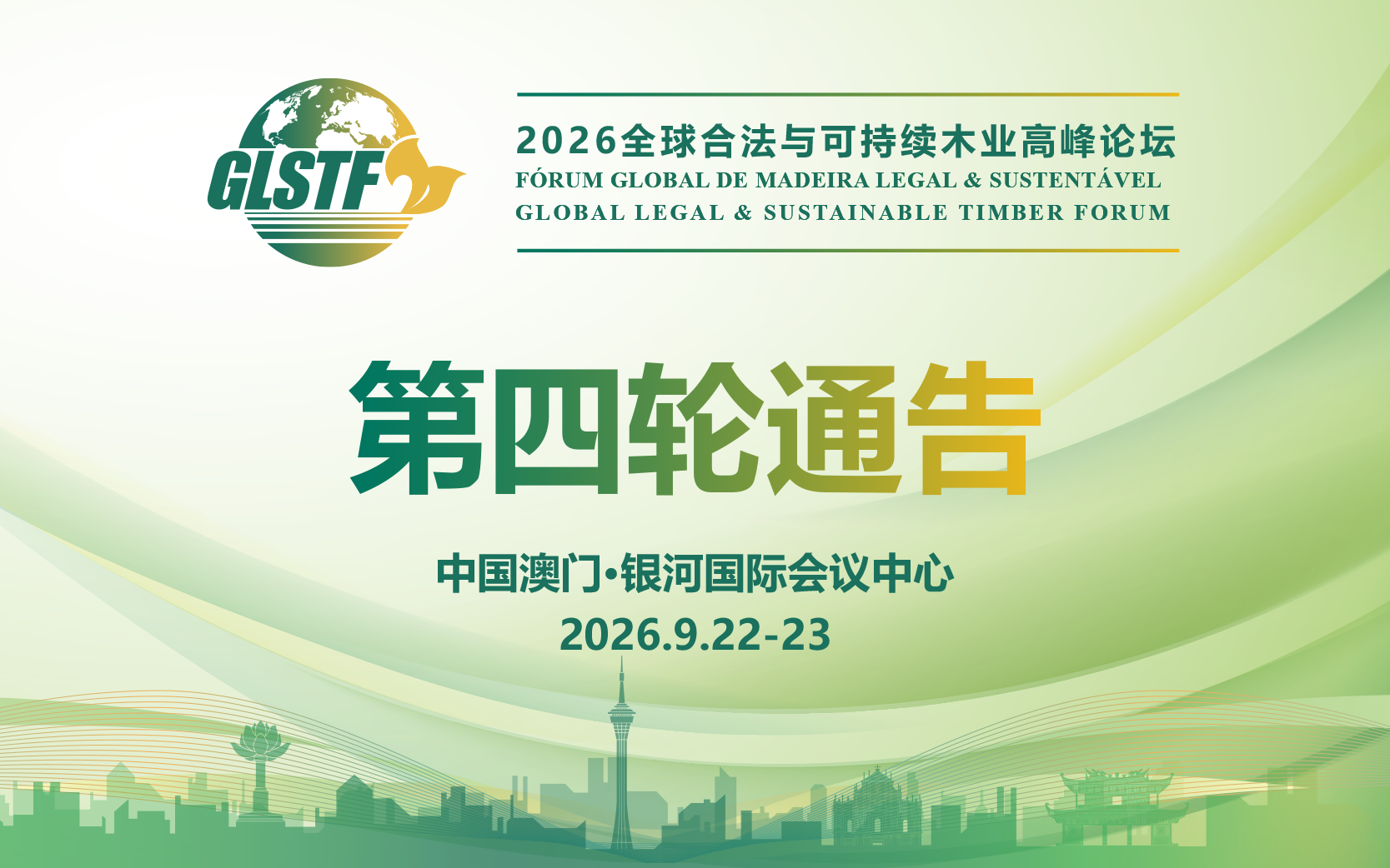 2026全球合法与可持续木业高峰论坛(GLSTF 2026)第四轮&最后一轮通告